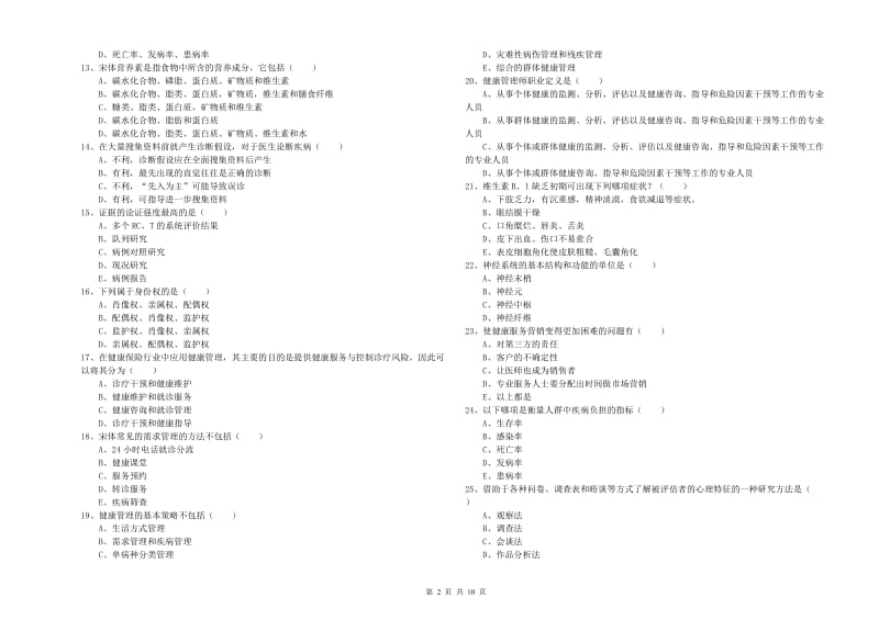 2019年助理健康管理师（国家职业资格三级）《理论知识》全真模拟试卷C卷 含答案.doc_第2页