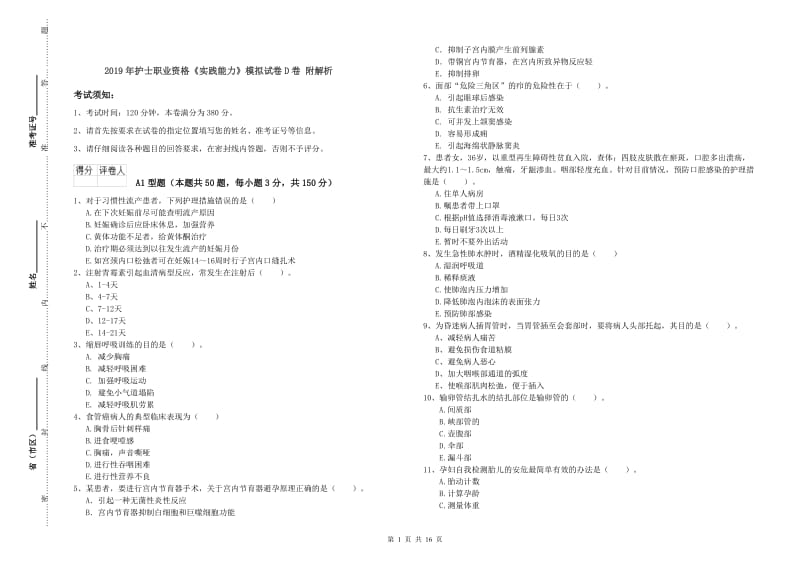 2019年护士职业资格《实践能力》模拟试卷D卷 附解析.doc_第1页