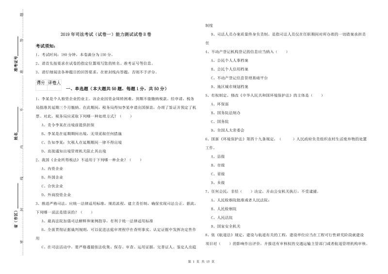 2019年司法考试（试卷一）能力测试试卷B卷.doc_第1页