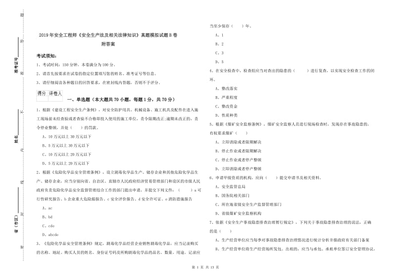 2019年安全工程师《安全生产法及相关法律知识》真题模拟试题B卷 附答案.doc_第1页