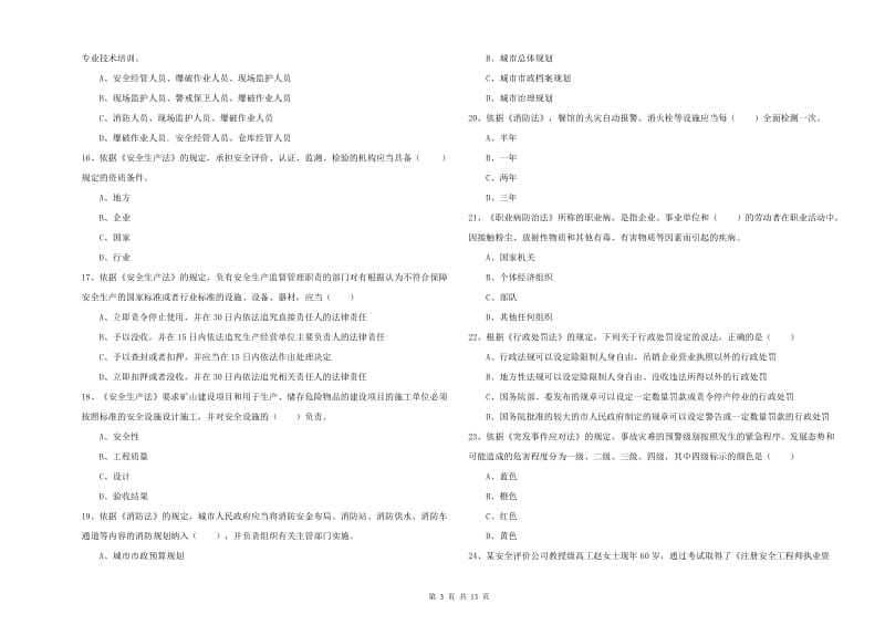 2019年安全工程师《安全生产法及相关法律知识》真题模拟试题B卷 附答案.doc_第3页