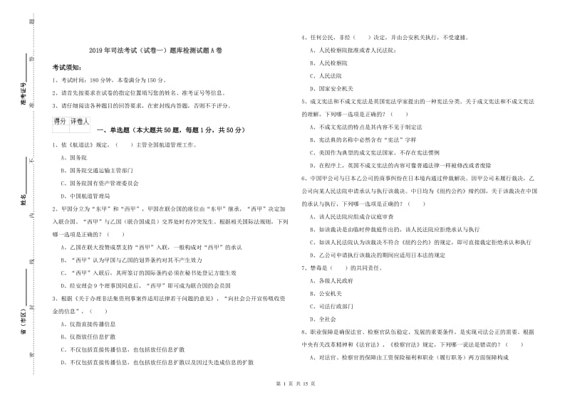 2019年司法考试（试卷一）题库检测试题A卷.doc_第1页