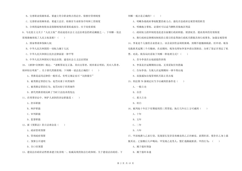 2019年司法考试（试卷一）题库检测试题A卷.doc_第2页