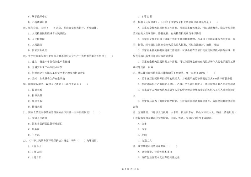 2019年司法考试（试卷一）题库检测试题A卷.doc_第3页