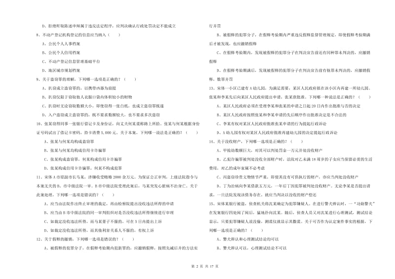 2019年司法考试（试卷二）过关练习试卷B卷 含答案.doc_第2页