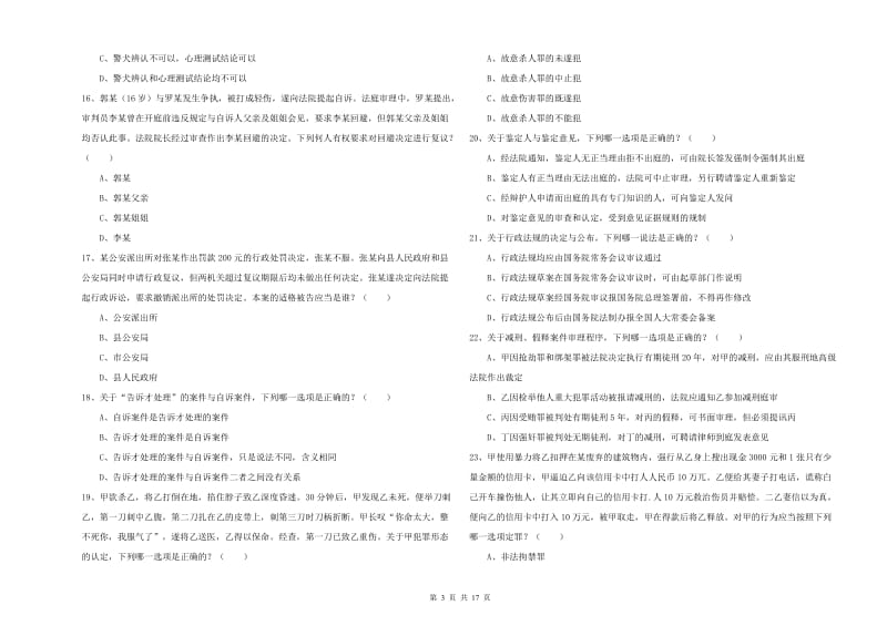 2019年司法考试（试卷二）过关练习试卷B卷 含答案.doc_第3页