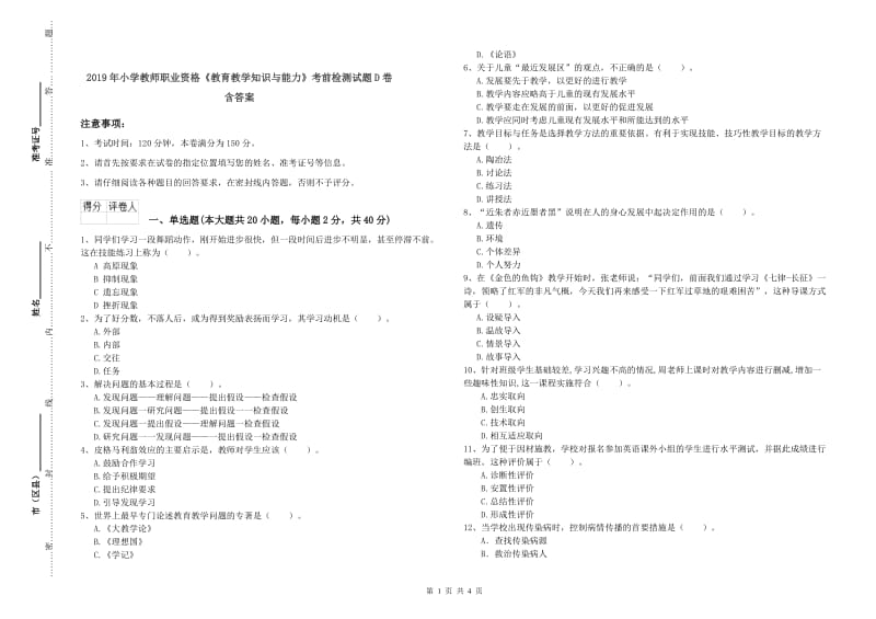 2019年小学教师职业资格《教育教学知识与能力》考前检测试题D卷 含答案.doc_第1页