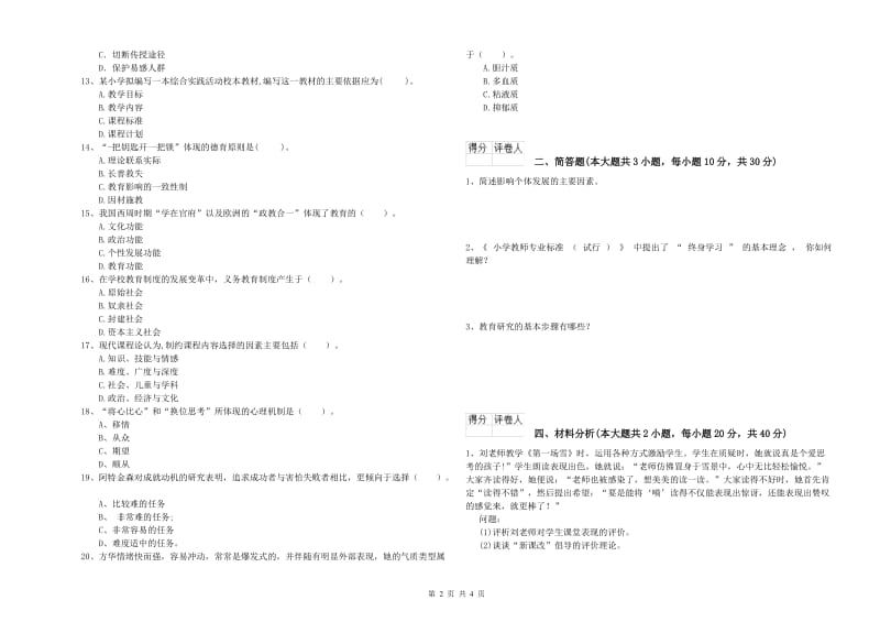 2019年小学教师职业资格《教育教学知识与能力》考前检测试题D卷 含答案.doc_第2页