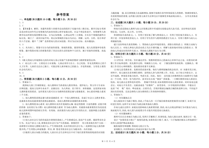 2019年幼儿教师资格证考试《保教知识与能力》题库综合试卷A卷 附答案.doc_第3页