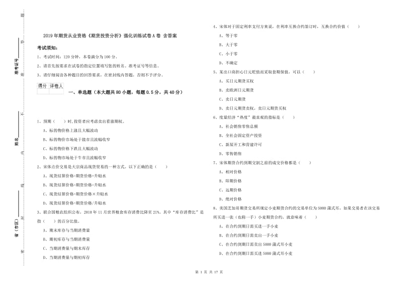 2019年期货从业资格《期货投资分析》强化训练试卷A卷 含答案.doc_第1页