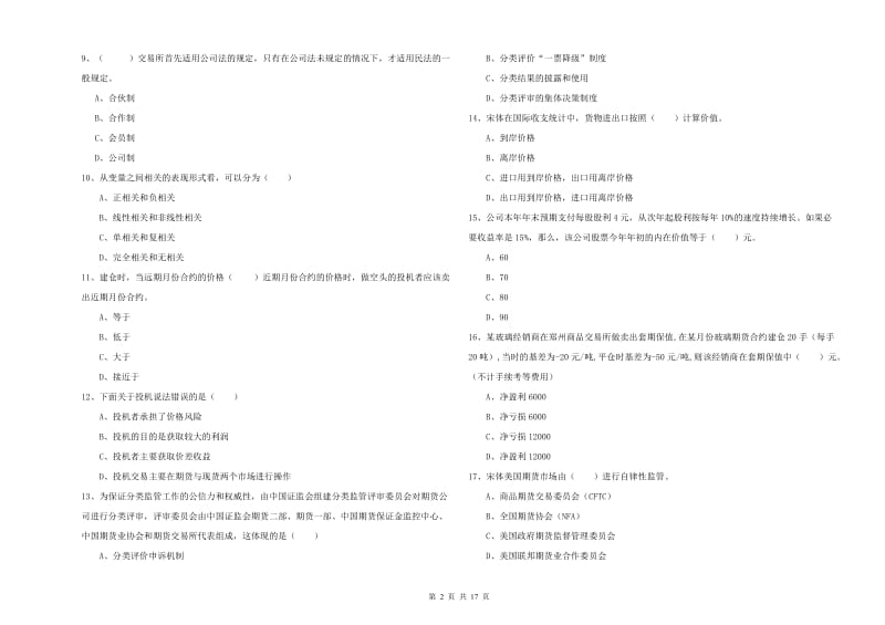 2019年期货从业资格《期货投资分析》强化训练试卷A卷 含答案.doc_第2页