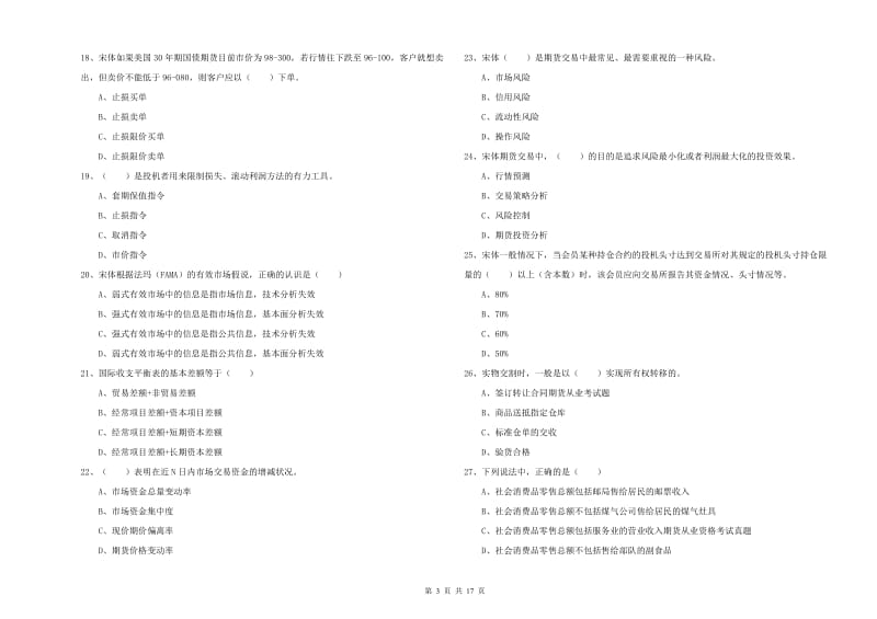 2019年期货从业资格《期货投资分析》强化训练试卷A卷 含答案.doc_第3页