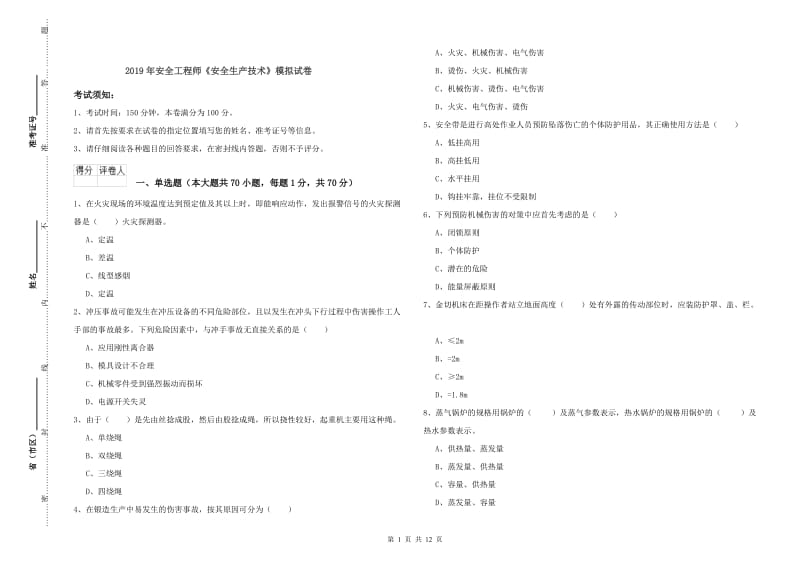 2019年安全工程师《安全生产技术》模拟试卷.doc_第1页