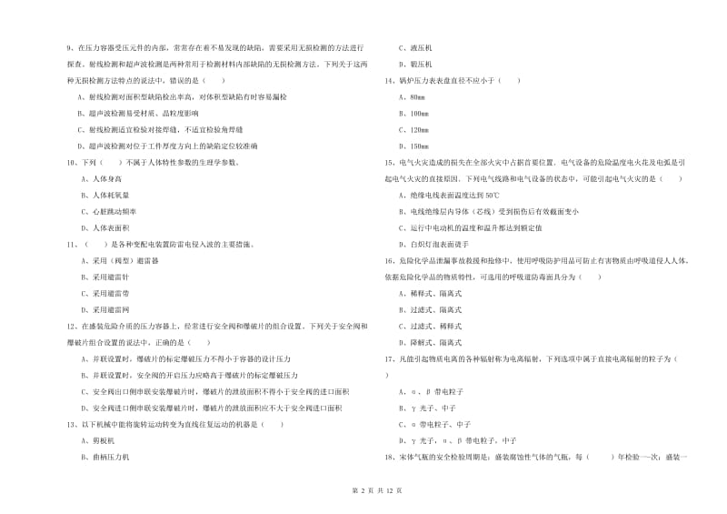 2019年安全工程师《安全生产技术》模拟试卷.doc_第2页