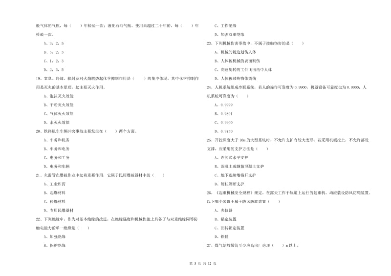 2019年安全工程师《安全生产技术》模拟试卷.doc_第3页