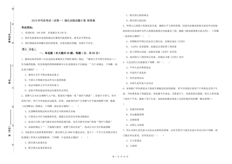 2019年司法考试（试卷一）强化训练试题B卷 附答案.doc_第1页