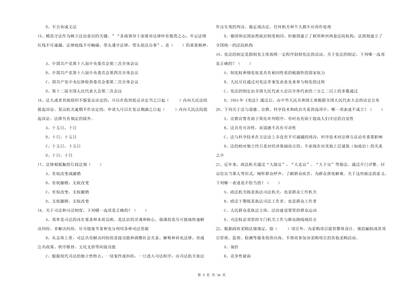 2019年司法考试（试卷一）强化训练试题B卷 附答案.doc_第3页