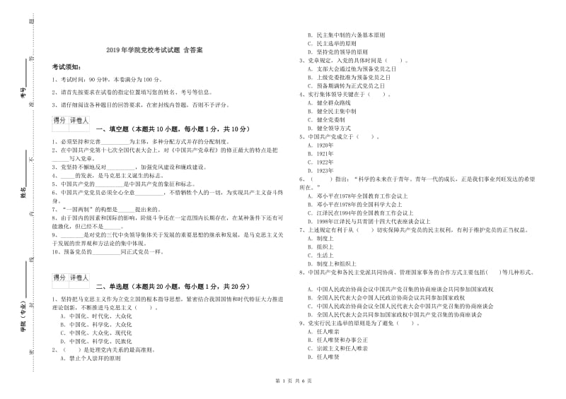 2019年学院党校考试试题 含答案.doc_第1页