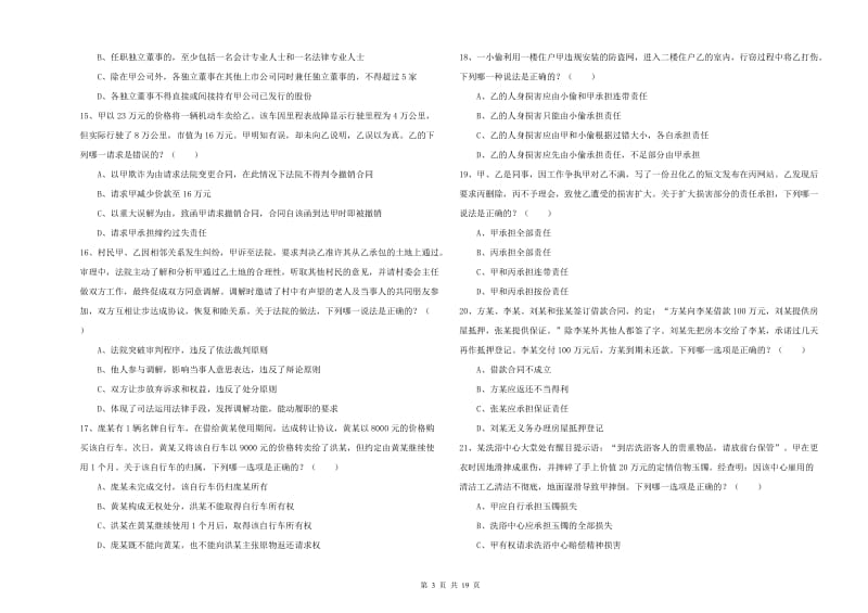 2019年司法考试（试卷三）题库检测试卷B卷 附解析.doc_第3页