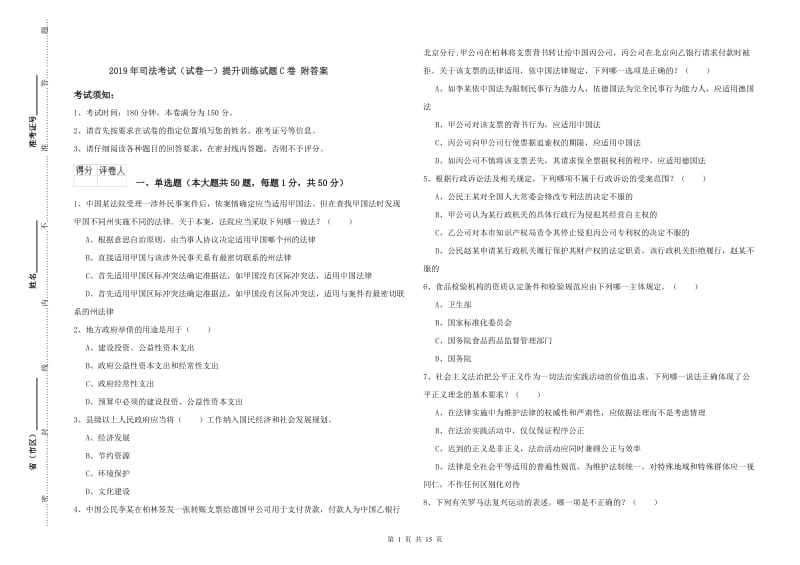 2019年司法考试（试卷一）提升训练试题C卷 附答案.doc_第1页