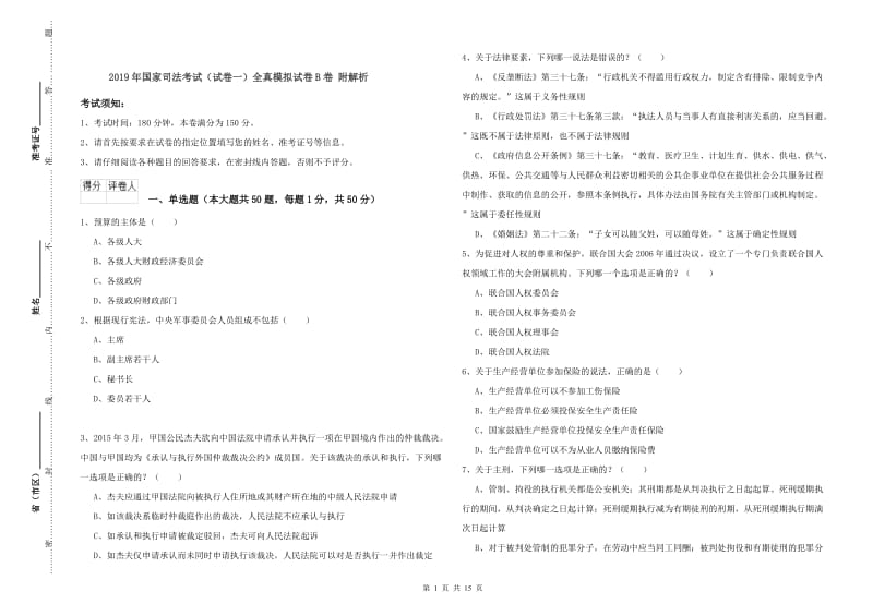 2019年国家司法考试（试卷一）全真模拟试卷B卷 附解析.doc_第1页