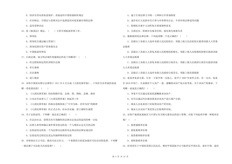 2019年国家司法考试（试卷一）全真模拟试卷B卷 附解析.doc_第3页