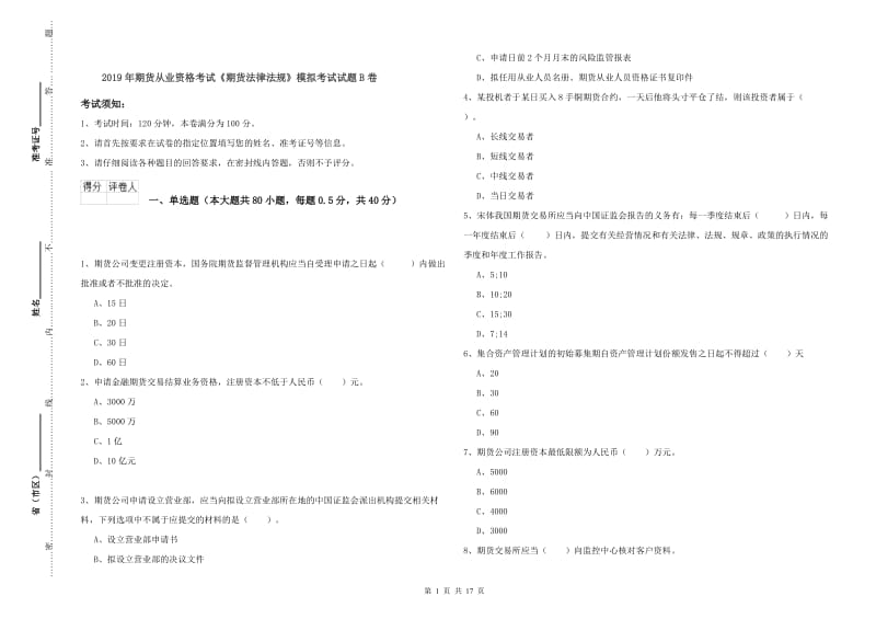 2019年期货从业资格考试《期货法律法规》模拟考试试题B卷.doc_第1页