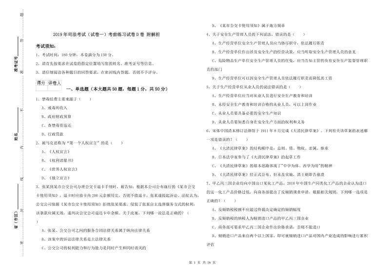 2019年司法考试（试卷一）考前练习试卷D卷 附解析.doc_第1页