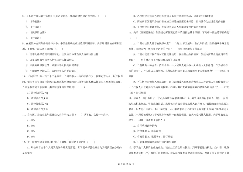 2019年司法考试（试卷一）考前练习试卷D卷 附解析.doc_第2页