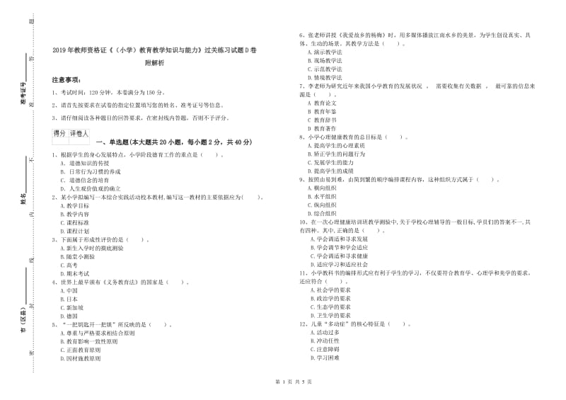 2019年教师资格证《（小学）教育教学知识与能力》过关练习试题D卷 附解析.doc_第1页