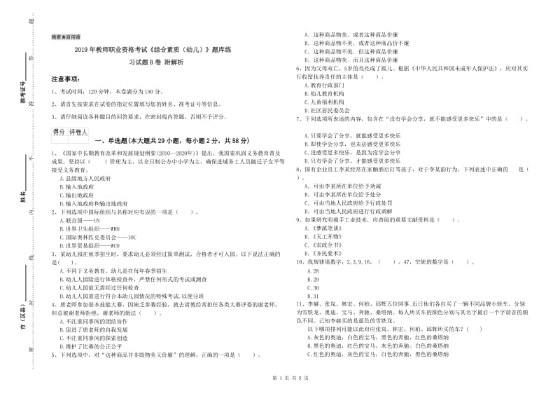 2019年教师职业资格考试《综合素质（幼儿）》题库练习试题B卷 附解析.doc_第1页