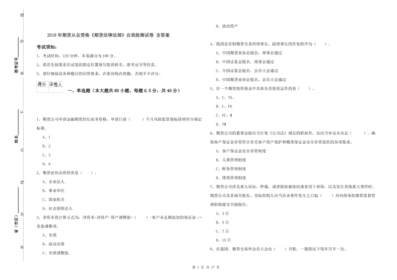 2019年期货从业资格《期货法律法规》自我检测试卷 含答案.doc_第1页