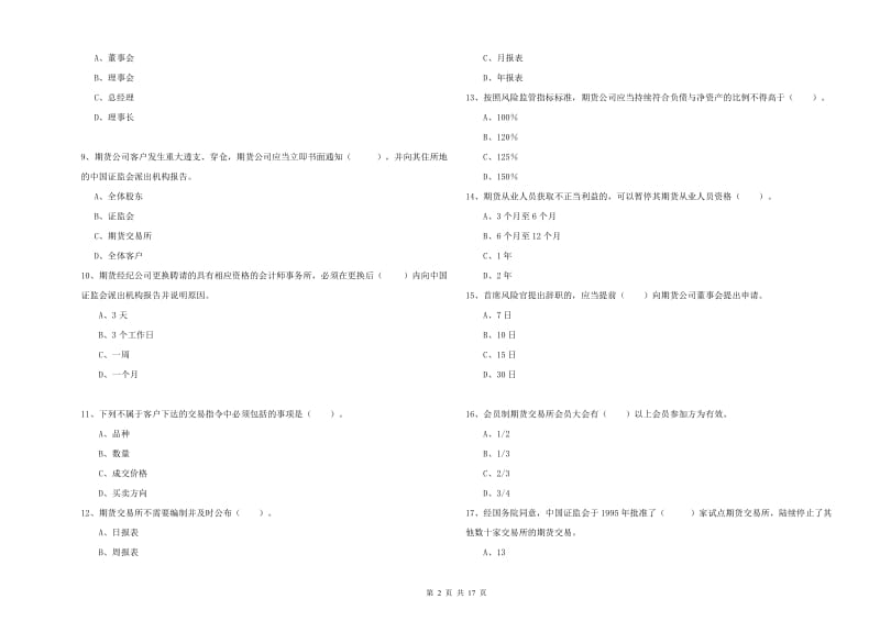 2019年期货从业资格《期货法律法规》自我检测试卷 含答案.doc_第2页