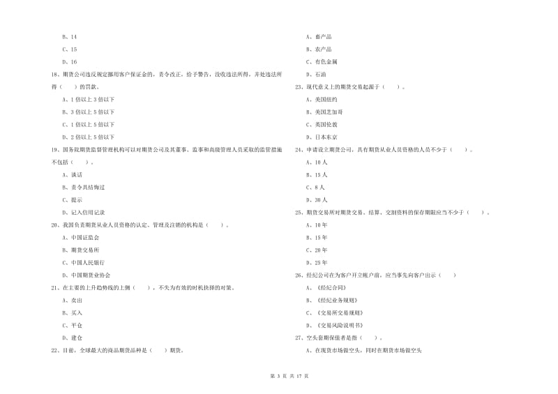 2019年期货从业资格《期货法律法规》自我检测试卷 含答案.doc_第3页