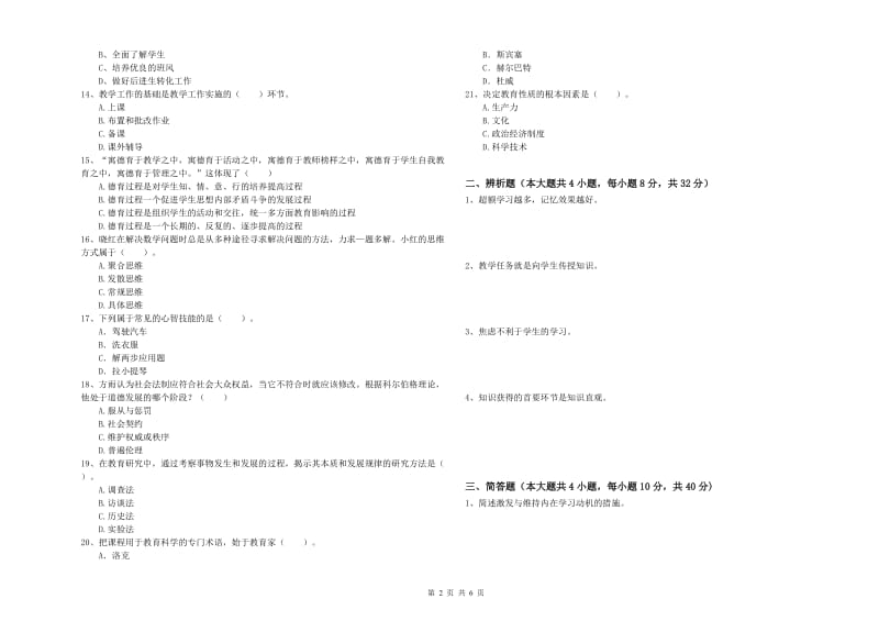 2019年教师资格证《教育知识与能力（中学）》强化训练试卷A卷 附答案.doc_第2页