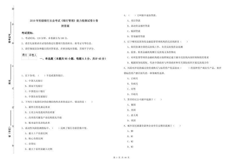 2019年初级银行从业考试《银行管理》能力检测试卷B卷 附答案.doc_第1页