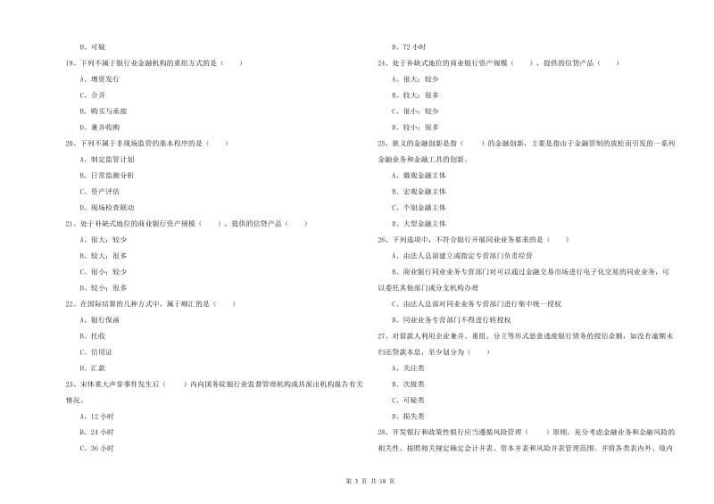 2019年初级银行从业考试《银行管理》能力检测试卷B卷 附答案.doc_第3页