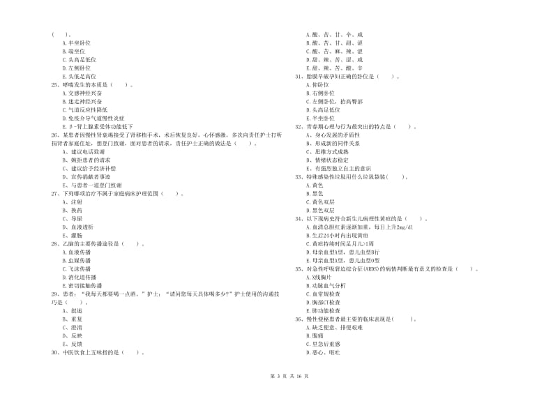 2019年护士职业资格《专业实务》过关练习试题 含答案.doc_第3页