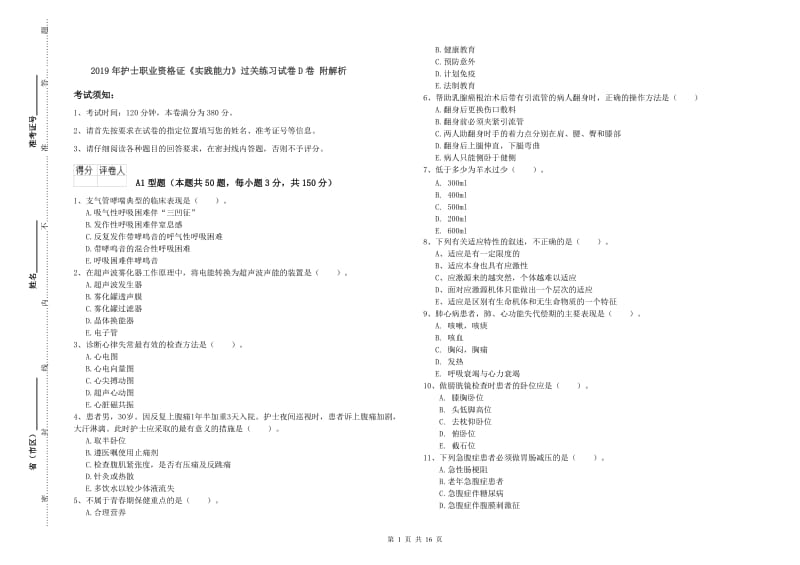 2019年护士职业资格证《实践能力》过关练习试卷D卷 附解析.doc_第1页