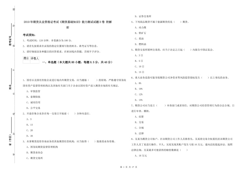 2019年期货从业资格证考试《期货基础知识》能力测试试题D卷 附解析.doc_第1页