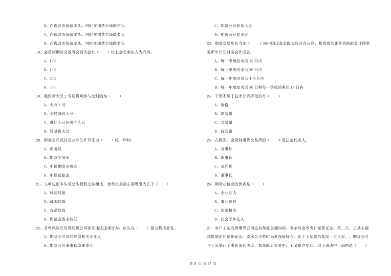 2019年期货从业资格证考试《期货基础知识》能力测试试题D卷 附解析.doc_第3页