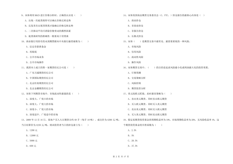 2019年期货从业资格考试《期货投资分析》题库综合试卷B卷 附答案.doc_第2页