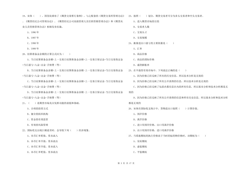 2019年期货从业资格考试《期货投资分析》题库综合试卷B卷 附答案.doc_第3页