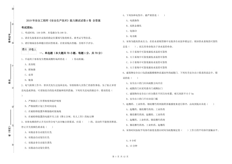 2019年安全工程师《安全生产技术》能力测试试卷A卷 含答案.doc_第1页