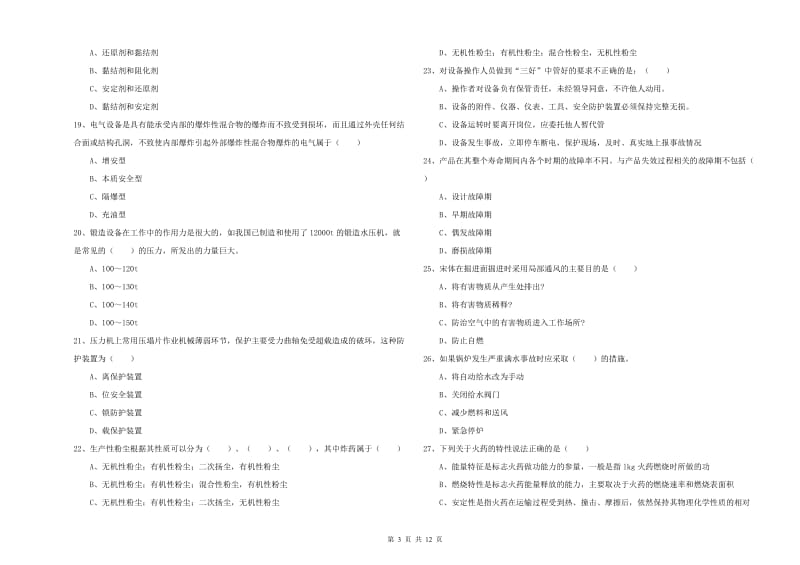 2019年安全工程师《安全生产技术》能力测试试卷A卷 含答案.doc_第3页