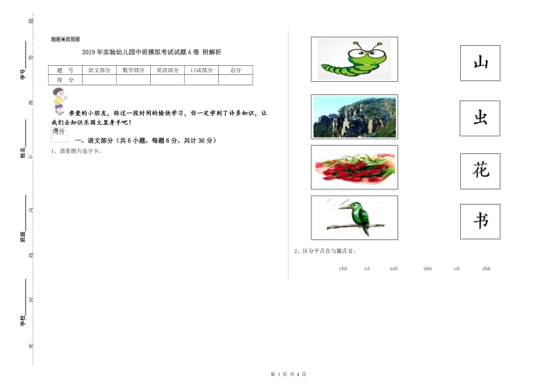 2019年实验幼儿园中班模拟考试试题A卷 附解析.doc_第1页