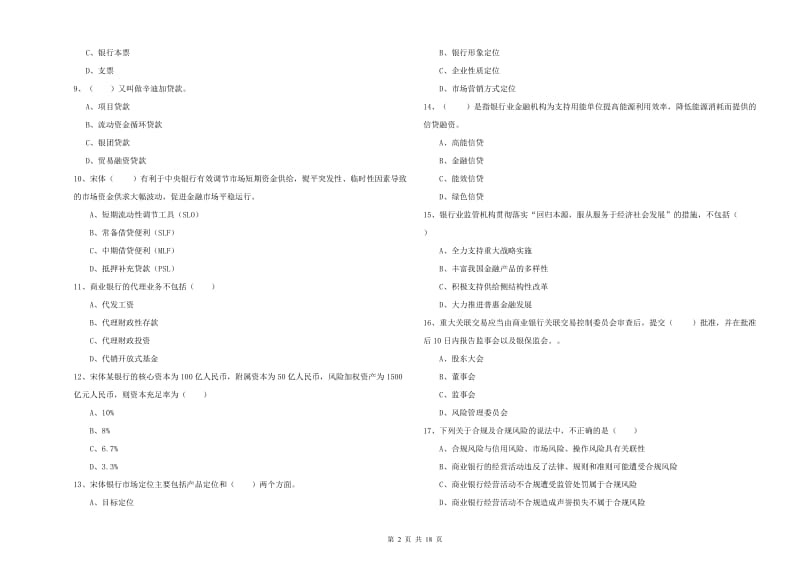 2019年初级银行从业资格《银行管理》模拟试题D卷 附答案.doc_第2页