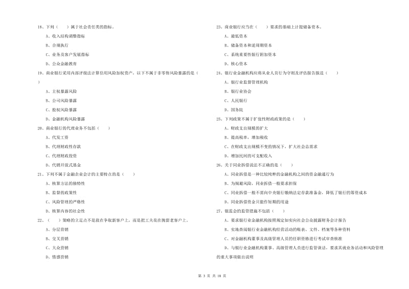 2019年初级银行从业资格《银行管理》模拟试题D卷 附答案.doc_第3页