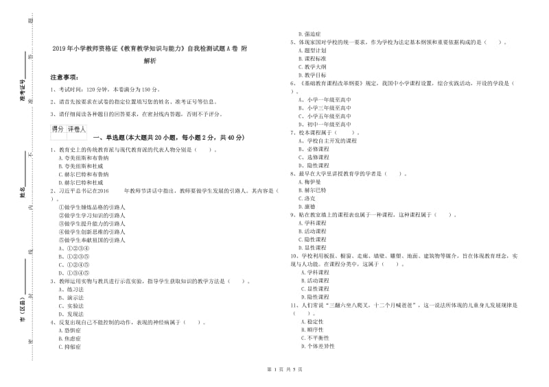 2019年小学教师资格证《教育教学知识与能力》自我检测试题A卷 附解析.doc_第1页