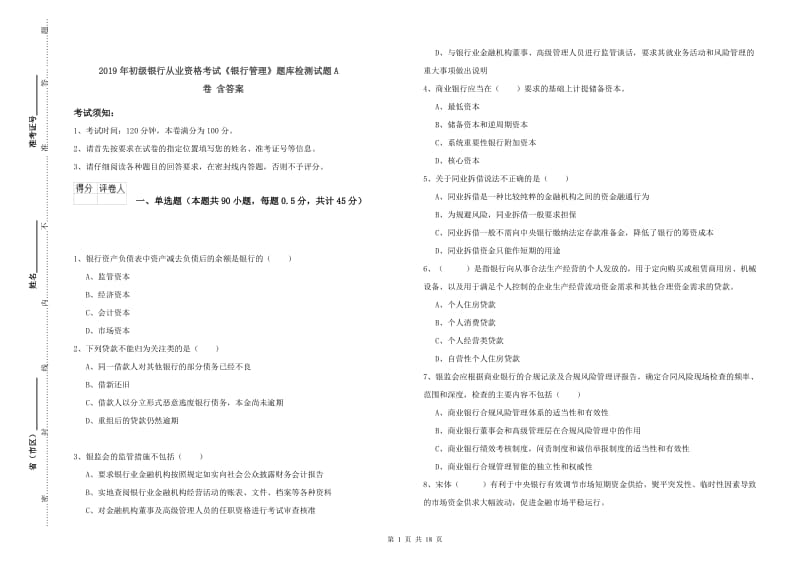 2019年初级银行从业资格考试《银行管理》题库检测试题A卷 含答案.doc_第1页